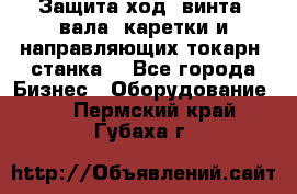 Защита ход. винта, вала, каретки и направляющих токарн. станка. - Все города Бизнес » Оборудование   . Пермский край,Губаха г.